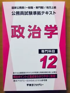 公務員試験準拠テキスト 行政学 専門科目13 東京アカデミー2026 - メルカリ