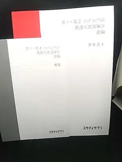 スタディサプリ 高1・高2 ハイレベル英語 文法編 前編 テキスト解答のサムネイル
