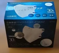 3Dバイカラーマスク　ホワイトｘネイビー　30枚入り　箱無し（個包装）のサムネイル