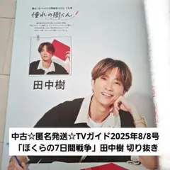 匿名発送☆TVガイド2025年8/8号 「ぼくらの7日間戦争」田中樹 切り抜き