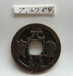 2025年最新】元豊通宝の人気アイテム - メルカリ