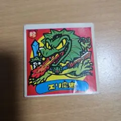 ビックリマン　エリ魔鬼　ロッチ エラー