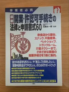 最新 開業・許認可手続きの法律と申請書式60