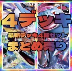 ①匿名発送　構築済みデッキ　ポケモンカード　まとめ売り　数量限定