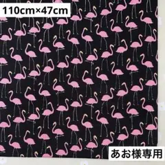 オックス生地 フラミンゴ ブラック 110cm×47cm LAST1点*°