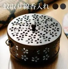 蚊取り線香ホルダー 花模様 スチール製