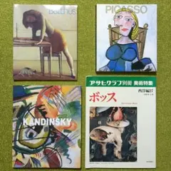 バルテュス ピカソ カンディンスキー ヒエロニムス・ボス 図録・画集 4冊セット