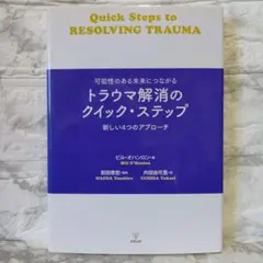 可能性のある未来につながる トラウマ解消のクイック・ステップ 新しい4つのアプ…
