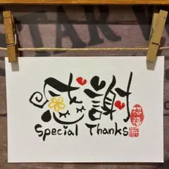《5208》感謝Special Thanks¥460 筆文字アート