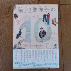 菊池亜希子の ありが10(とう)ふく、みせて!