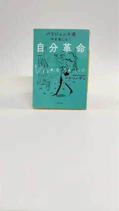 パリジェンヌ流 今を楽しむ!自分革命