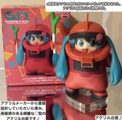 ガンダム45周年×初音ミク　シャアザクぐるみ　フィギュア用アクリル台座のみ　♡