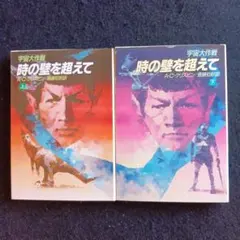 送料込　初版　宇宙大作戦　時の壁を超えて 上下　A・C・クリスピン　早川書房