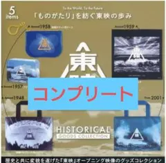 東映ヒストリカルグッズコレクション 5種セット ガチャ