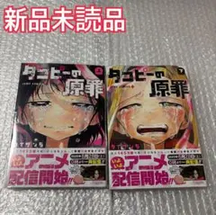 タコピーの原罪　上巻　下巻　全巻セット