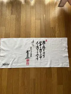 中古/楽天イーグルス野村克也監督手ぬぐい