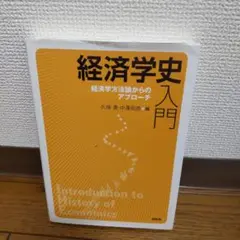 経済学史入門 経済学方法論からのアプローチ