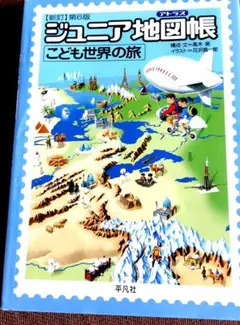 こども世界の旅