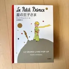 星の王子さま　ポップアップ絵本