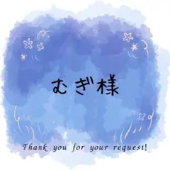むぎ様専用ページ