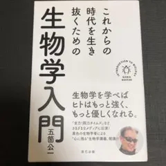 これからの時代を生き抜くための生物学入門