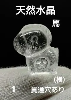 1.【ぷっくり可愛い】天然水晶 馬の彫刻 背中に金運を運ぶお馬さん 穴あき