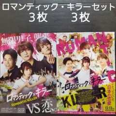 映画　ロマンティック・キラーセット　チラシ　フライヤー