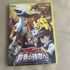 劇場版ポケットモンスター ダイヤモンド・パール アルセウス 超克(ちょうこく)… 劇場版ポケットモンスター ダイヤモンド・パール アルセウス 超克
