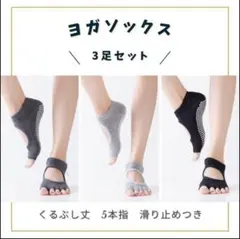 ヨガソックス 3足セット 5本指 ヨガウェア 滑り止め付き ヨガ　筋トレ