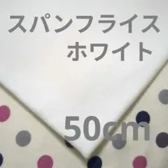 60/スパンフライスニット ホワイト 50cm