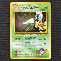 ポケモン キョウのスピアー 旧裏 ジム拡張第2弾 闇からの挑戦