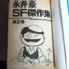 2025年最新】永井豪の人気アイテム - メルカリ