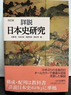 詳説 日本史研究 改訂版　山川出版社
