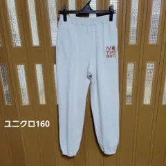 ユニクロ160 ウルトラストレッチスウェットパンツ   ライトグレー