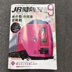 JR時刻表 2025年9月号