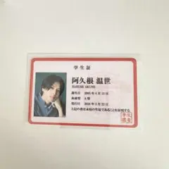 阿久根温世 学生証 トレカ - メルカリ