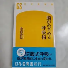 脳がめざめる呼吸術