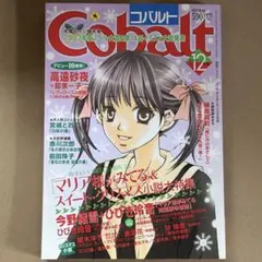 に*こ様 雑誌　cobalt コバルト　1991年〜1994年19冊セット　懐か Cobalt（コバルト） 9月号 (発売日2012年08月01日) | 雑誌/定期
