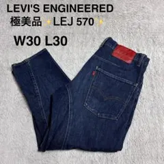 リーバイス エンジニアドジーンズ LEJ570 W30 L30 濃紺