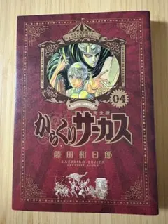 【未開封あり】絶版本 希少 初版 からくりサーカス 完全版 全巻セット 帯付き Amazon.co.jp: 全巻初版 からくりサーカス 完全版 全巻 セット