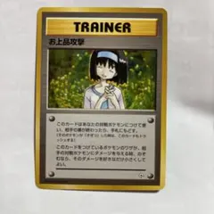 【PSA10】ポケモンカード　お上品攻撃　旧裏 ◯ポケモンカード◯お上品攻撃◯旧裏の通販 もっちー（87586758
