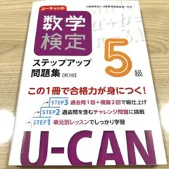 ユーキャンの数学検定ステップアップ問題集5級　書き込み無し　なし