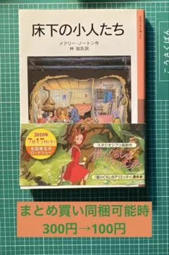 床下の小人たち　メアリー・ノートン　岩波少年文庫