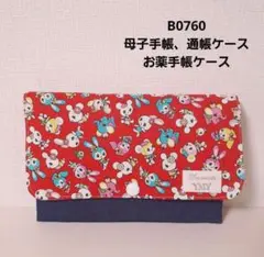 B0760★母子手帳、通帳ケース、お薬手帳ケース ハニーチューン レトロアニマル