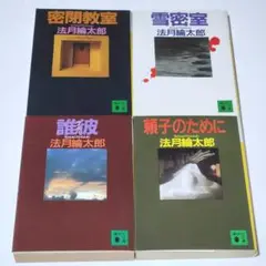 誰彼　頼子のために　密閉教室　雪密室　法月綸太郎