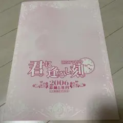 花宵ロマネスク 君に逢ひし刻 2006 鈴蘭と牡丹 イベント パンフレット