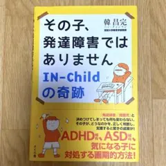 その子、発達障害ではありません IN-childの奇跡