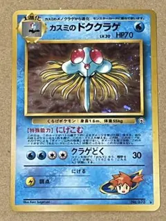 PSA9 カスミのドククラゲ ポケモンカード 旧裏面 - メルカリ