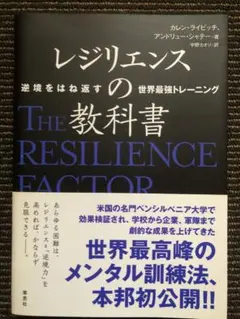 レジリエンスの教科書 逆境をはね返す世界最強トレーニング