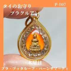 2025年最新】タイ プラクルアンの人気アイテム - メルカリ